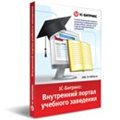 1С-Битрикс: Внутренний портал учебного заведения