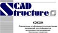 SCAD Strukture "КоКон"