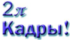 2П-Кадры!