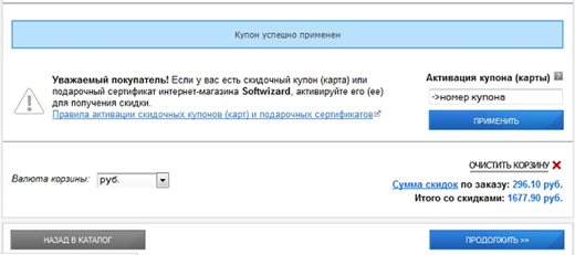 активация скидочного купона